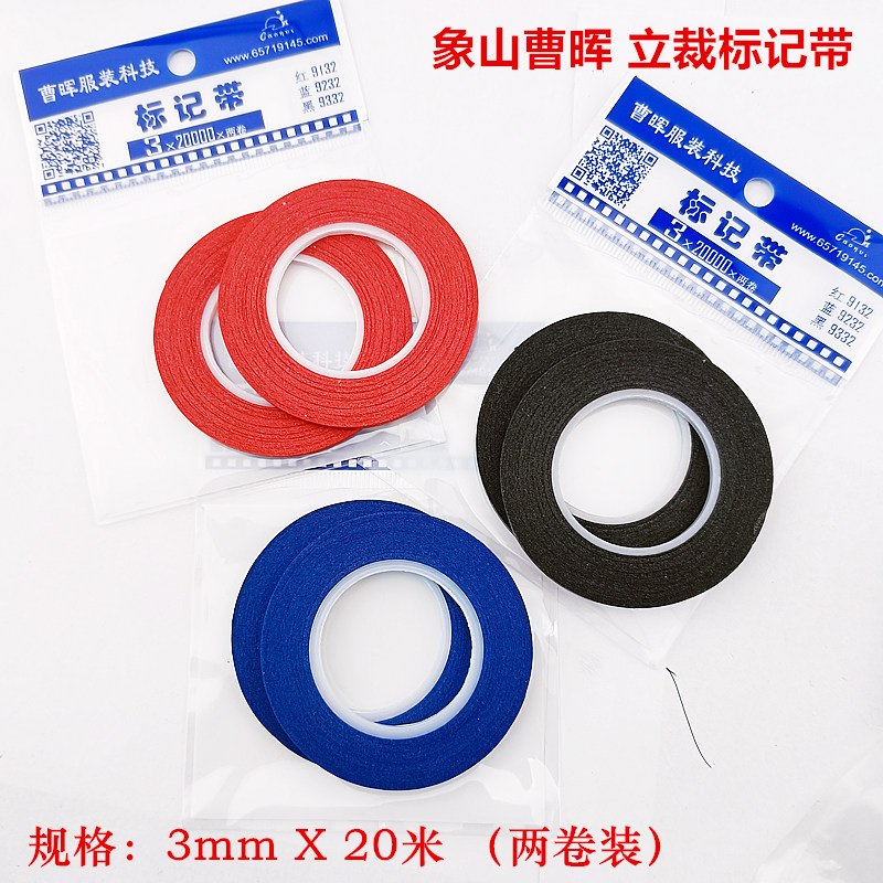 服装立裁用纸胶带人台胶带标记带
