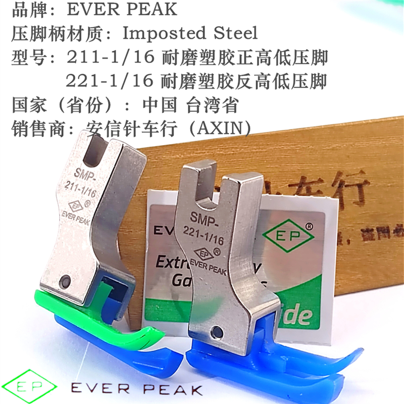 EP原装进口塑料高低压脚SMP211塑料止口压脚反高低压脚1/16包邮 生活电器 缝纫机配件 原图主图