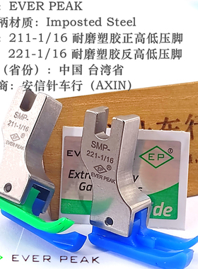 EP原装进口塑料高低压脚SMP211塑料止口压脚反高低压脚1/16包邮