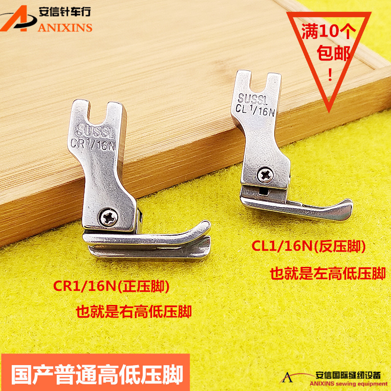 工业缝纫机压脚高低压脚CR1/16N CL1/16N左右高低压脚0.1 0.2止口