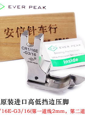 EP原装进口压脚211-14高低挡边压脚高低止口压线压脚CR1/16E-G1/4