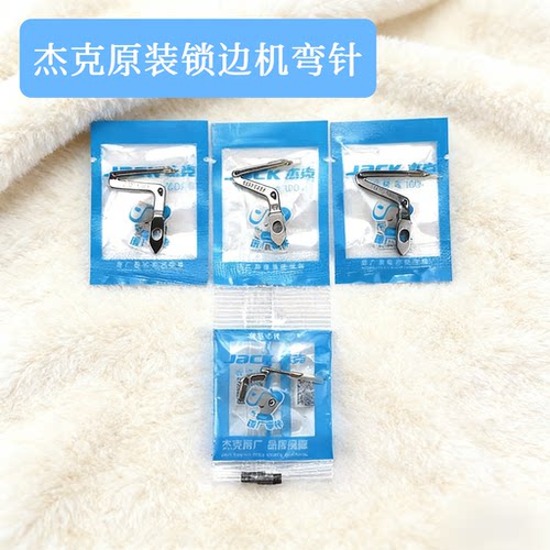 杰克C4原装锁边机上下弯针E4包缝机弯针795拷边机上下弯针5号钩针