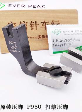 EP原装进口压脚P950打皱压脚平车电脑车通用皱褶压脚厚薄两用压脚