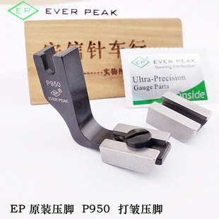 EP原装 进口压脚P950打皱压脚平车电脑车通用皱褶压脚厚薄两用压脚