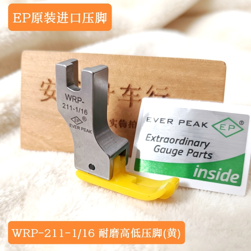EP原装进口塑料高低压脚WRP211塑料止口压脚正高低压脚1/16包邮