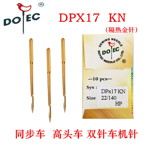 多特机针同步车厚料车DP 17双针车电脑花样车针DPX17隔热金针 包邮