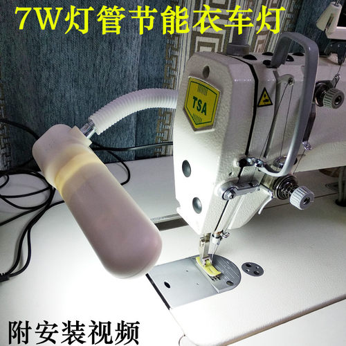 工业缝纫机灯平车灯7W灯 衣车灯  照明工作灯台灯 节能灯灯管式灯