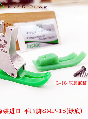 EP原装进口塑料压脚耐磨塑料压脚地板SMP-18牛津压脚平车胶压脚