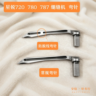 787绷缝机弯针720 780绷缝机弯针绷缝机弯针防脱线弯针优质款包邮