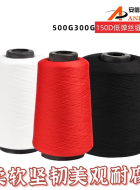 150D低弹丝线拷边线大卷涤纶缝纫线 黑白色弹力锁边线针线丝线
