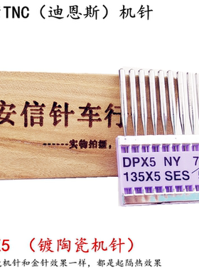 台湾TNC原装进口机针DP*5陶瓷机针双针车防热针防跳针防绒针DPX5