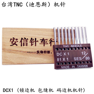 台湾TNC机针DC*1拷边机锁边机 包缝机机针DCX1码边机机针迪恩斯
