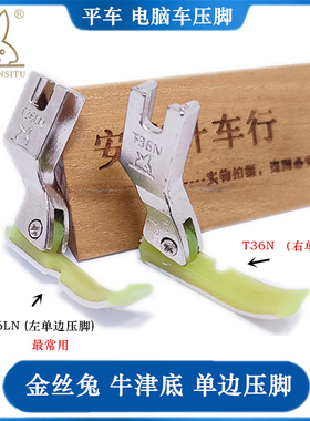 金丝兔牌单边压脚 T36N T36LN牛筋底板 塑料牛津压脚上拉链压脚