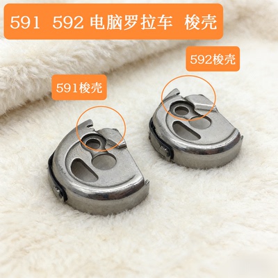 591 592进口电脑罗拉车梭壳自动剪线罗拉车配百福罗拉车梭心梭皮