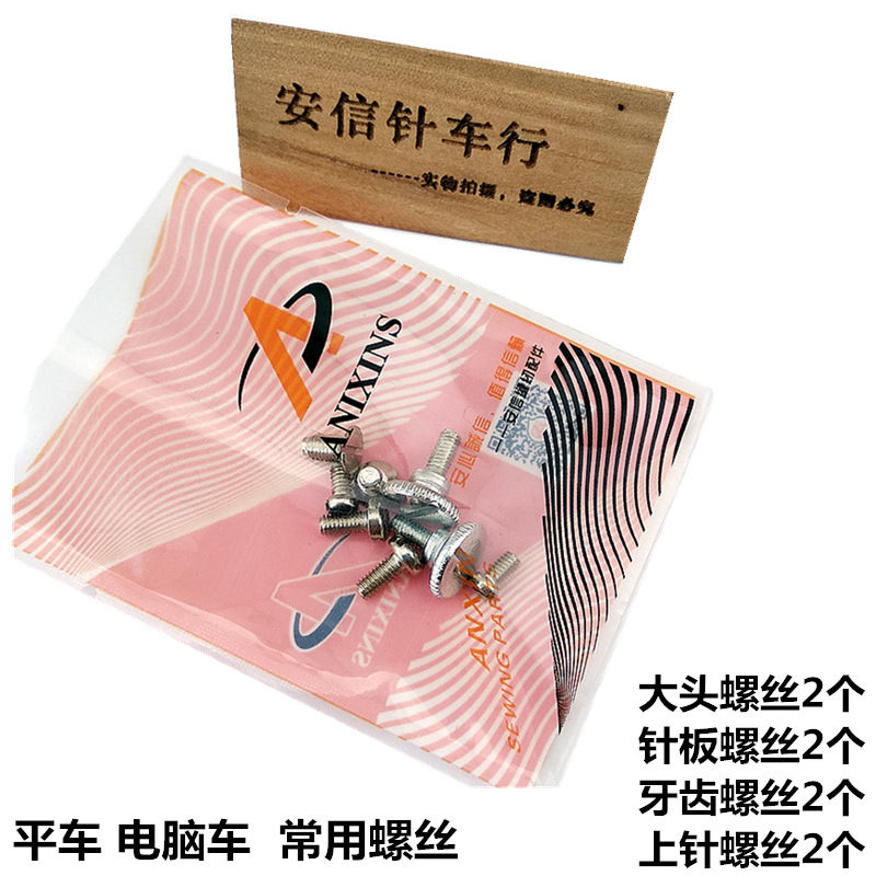 平车 电脑车最常用螺丝套装针板螺丝送布牙上针螺丝装拉筒螺丝