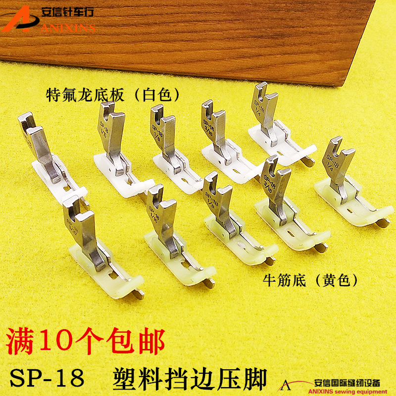 牛筋塑料挡边压脚SP-18带刀压脚挡边止口压脚嵌线压脚牛津底板