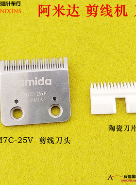 amida阿米达剪线机刀头组M7S-25V吸线头机陶瓷刀片M7C-25钢刀组件