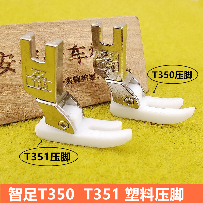 特足牌T350塑料压脚工业缝纫机塑料压脚铁氟龙胶压脚电脑平车通用