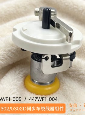 标准0302D同步车绕线器组件356WF1-005电脑平车倒线器打线器配件