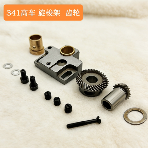 341高车配件标准TW3-341旋梭下轴齿轮旋梭台齿轮垫片旋梭架螺丝