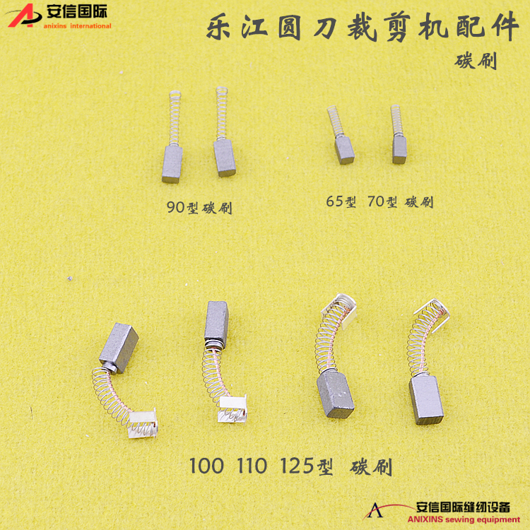 乐江65 70 90 100 110 125型电剪刀裁剪机圆刀裁布机电机碳刷一对