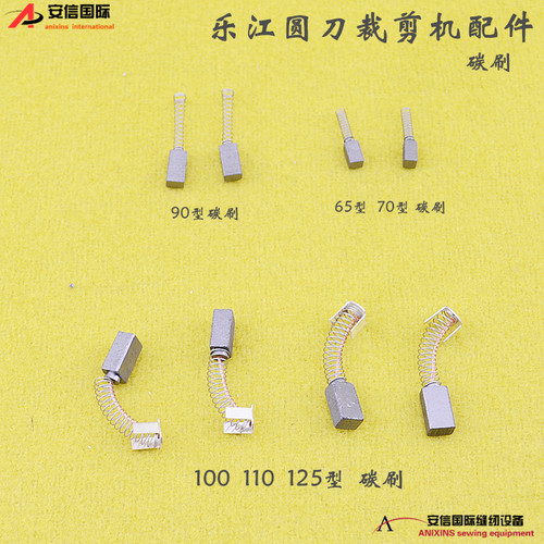 乐江65 70 90 100 110 125型电剪刀裁剪机圆刀裁布机电机碳刷一对