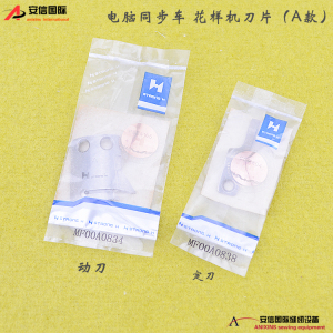 强信牌电脑同步车花样机刀片(A款)MF00A0834动刀 定刀MF00A0838