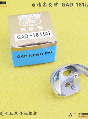台湾高能牌GAD-181(A) 三菱花样机1010/0504/1006 摆梭 月眉小床