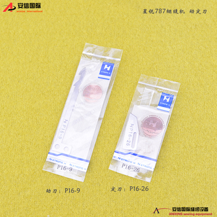 定刀P16 强信刀片星锐FW787自动剪线小方头绷缝机动刀P16