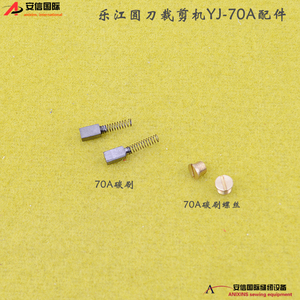 乐江圆刀裁剪机配件YJ-70A碳刷电剪刀裁剪机裁布机电机碳刷一对