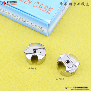华洋同步车梭壳6-5梭壳 DY车厚料6-7梭壳带弹片大梭壳缝纫机配件