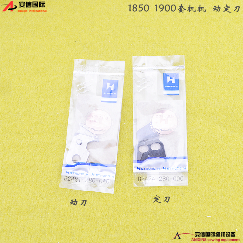 强信1850 1900套结机刀片 动刀B2421-280-0A0 定刀B2424-280-000