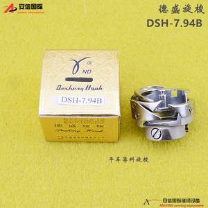德盛旋梭平车薄料旋梭DSH-7.94B缝纫机梭床 平车薄料小梭头 梭床