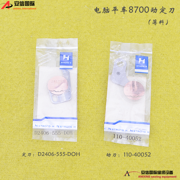 强信牌电脑平车8700动定刀薄料 动刀110-40052 定刀D2406-555-DOH