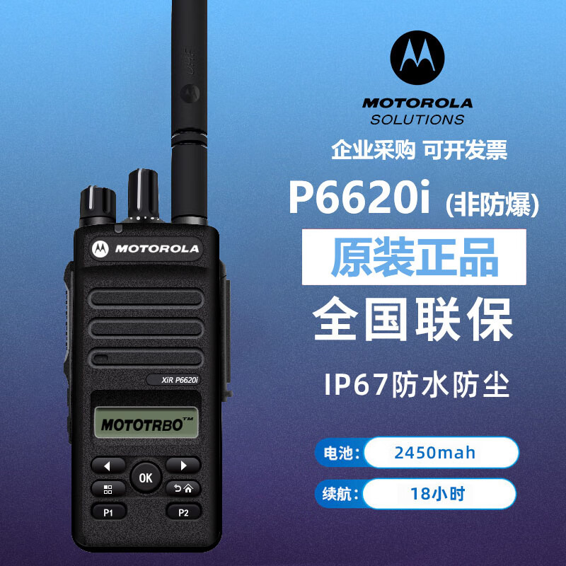 摩托罗拉P6620i数字对讲机