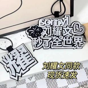 刘耀文不织布挂件TNT时代少年团姓名书包挂件应援创意周边钥匙扣