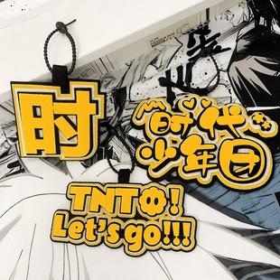 TNT时代少年团不织布挂件周边爱豆应援成品文字挂件书包包包挂件