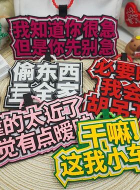 干嘛这我小车车不织布挂件电动车摆件摩托小毛驴搞笑警示牌挂饰品