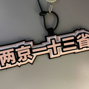 大明王朝1566背包挂饰包挂件抽象小阁老两京一十三省严世蕃