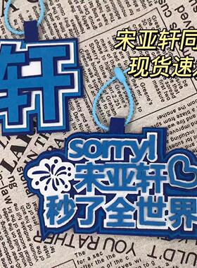 时代少年团宋亚轩秒了全世界织布文字挂饰书包包包配件