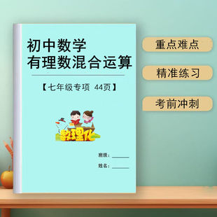 七年级有理数加减乘除四则混合运算专项训练初中一数学计算练习题