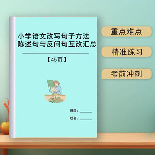 新小学语文句子改写方法总结与练习陈述句与反句的互改等方法汇总