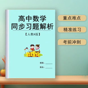 高中数学人教AB版课本教材课后练习题答案解析自学预习高清版资料