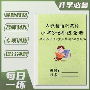 人教精通版英语三四五六年级上下册知识点归纳重点单词句型默写本