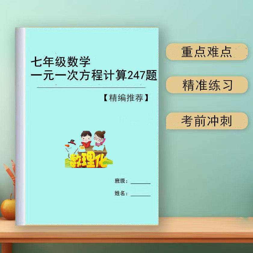 新初中数学七年级一元一次方程计算题专项训练247题必刷课业本练,文具电教/文化用品/商务用品,课业本/教学用本,淘宝优惠券,粉丝福利购,淘宝优惠卷