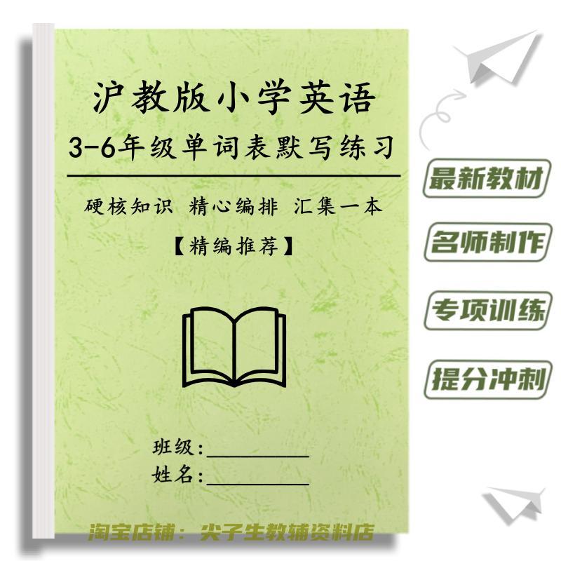 上海深圳沪教版小学英语3-6年级上下册含音标单词背诵汇总默写表