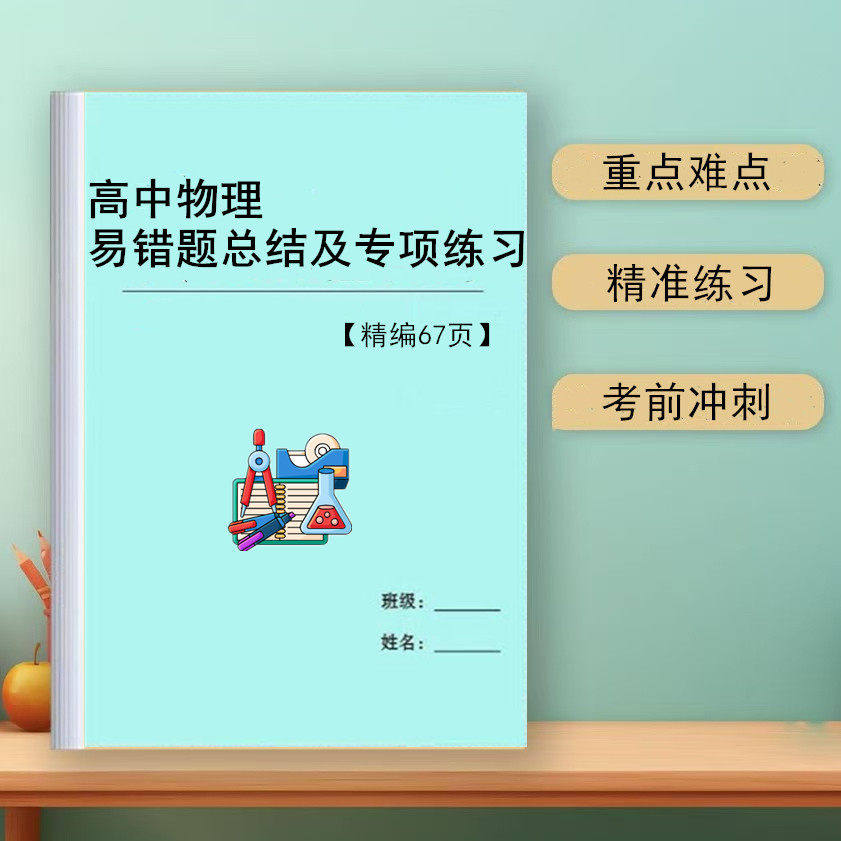 新高中物理精讲易错题总