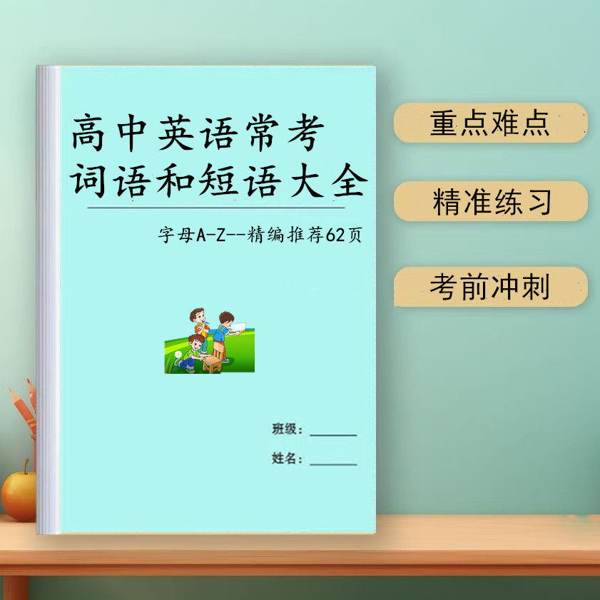 高考英语汇编高中英语常考词组和短语大全字母A－Z搭配复习课业本,文具电教/文化用品/商务用品,课业本/教学用本,淘宝优惠券,粉丝福利购,淘宝优惠卷