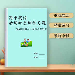高中高考复习英语动词时态训练习题附解析介词用法语法大全笔记本