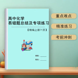 新高中化学易错题知识点总结归纳全集及高考复习知识汇总笔记本